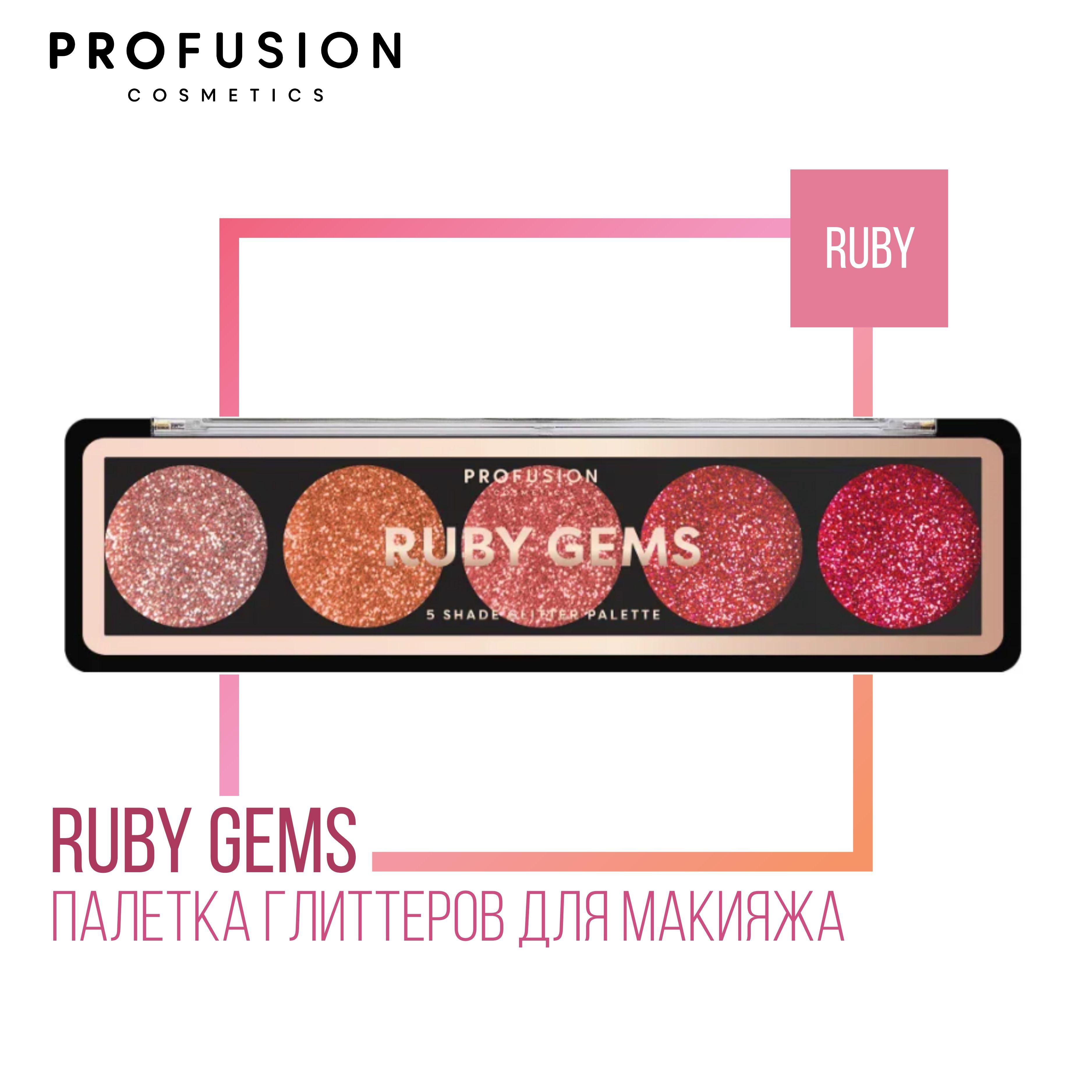 ПалеткаглиттеровдлямакияжаProFusion,оттенокRuby,4,5г