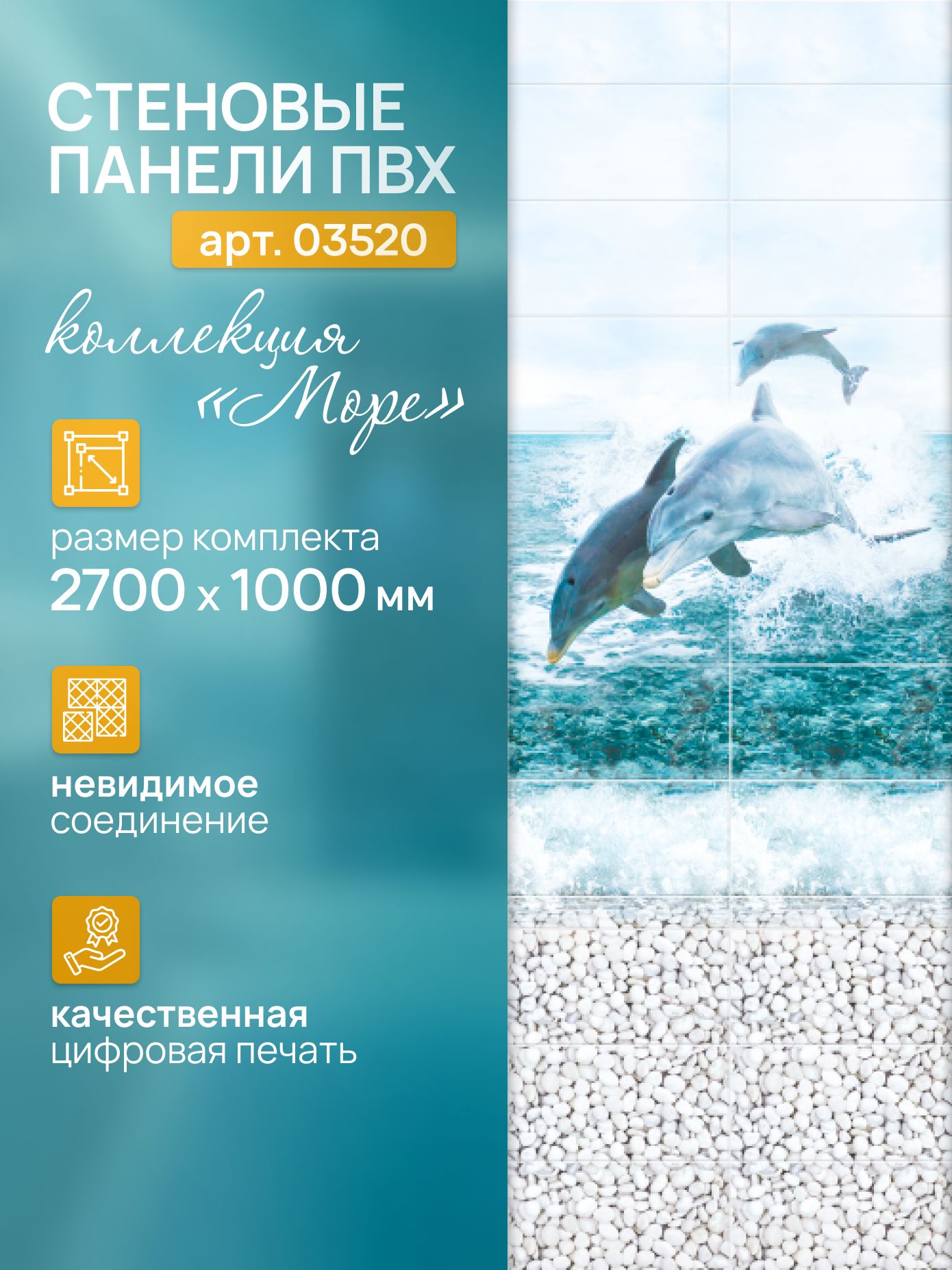 ПанельПВХМоре270см*25см,панноДельфины(декор4панели),арт03520,упак.1комплект