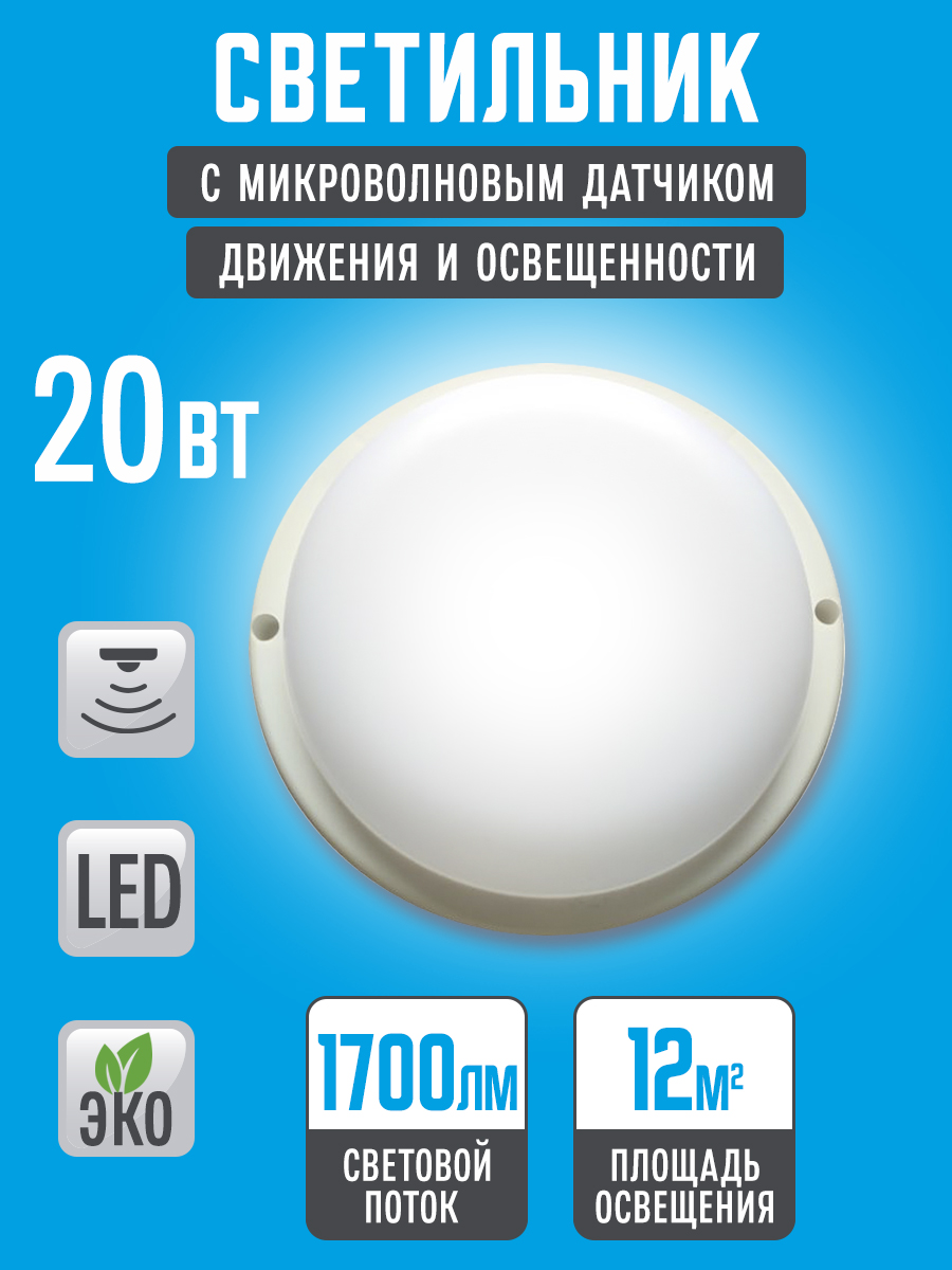 Светильниксветодиодный20Вт6500К,герметичныйIP65.Смикроволновымсенсором.