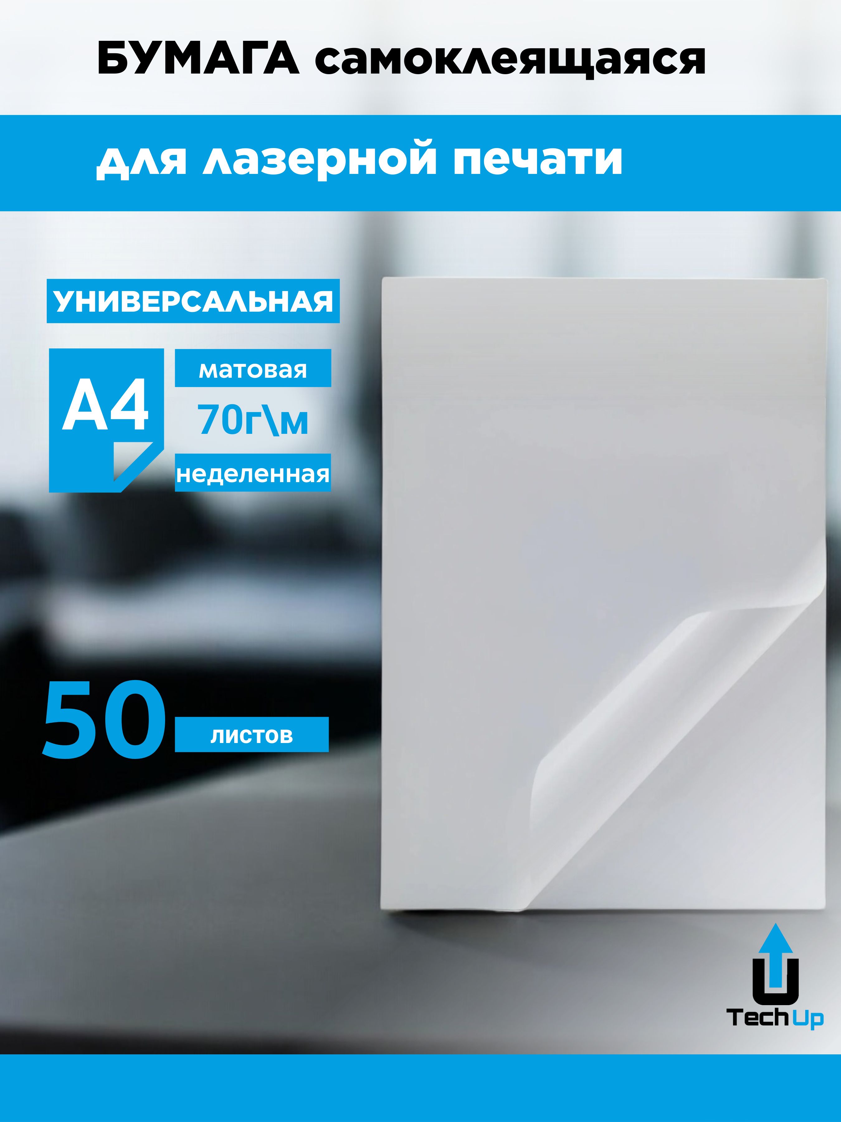 Бумагасамоклеящаясяуниверсальнаядлялазернойиструйнойпечати,матовая,50листов