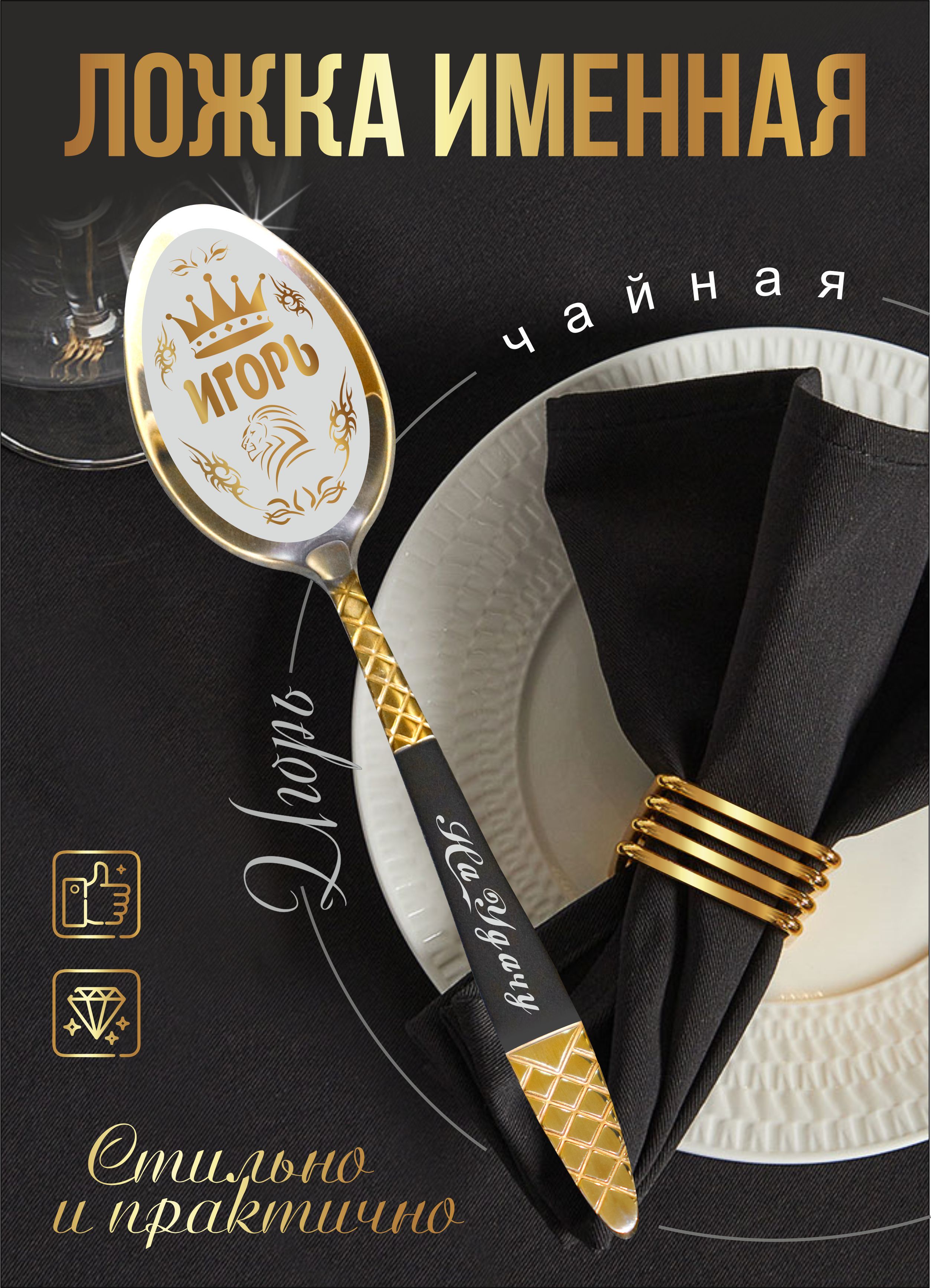 Чайнаяименнаяложка"Игорь"