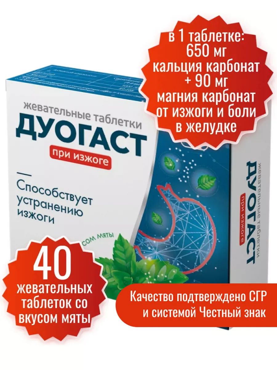 ОтизжогиДуогастМиофарм40таб.по1000мг.АнтацидноесредствоДуогастсовкусоммяты,приболяхвжелудке.Кальцияимагниякарбонаттаблеткиотизжогисовкусоммяты