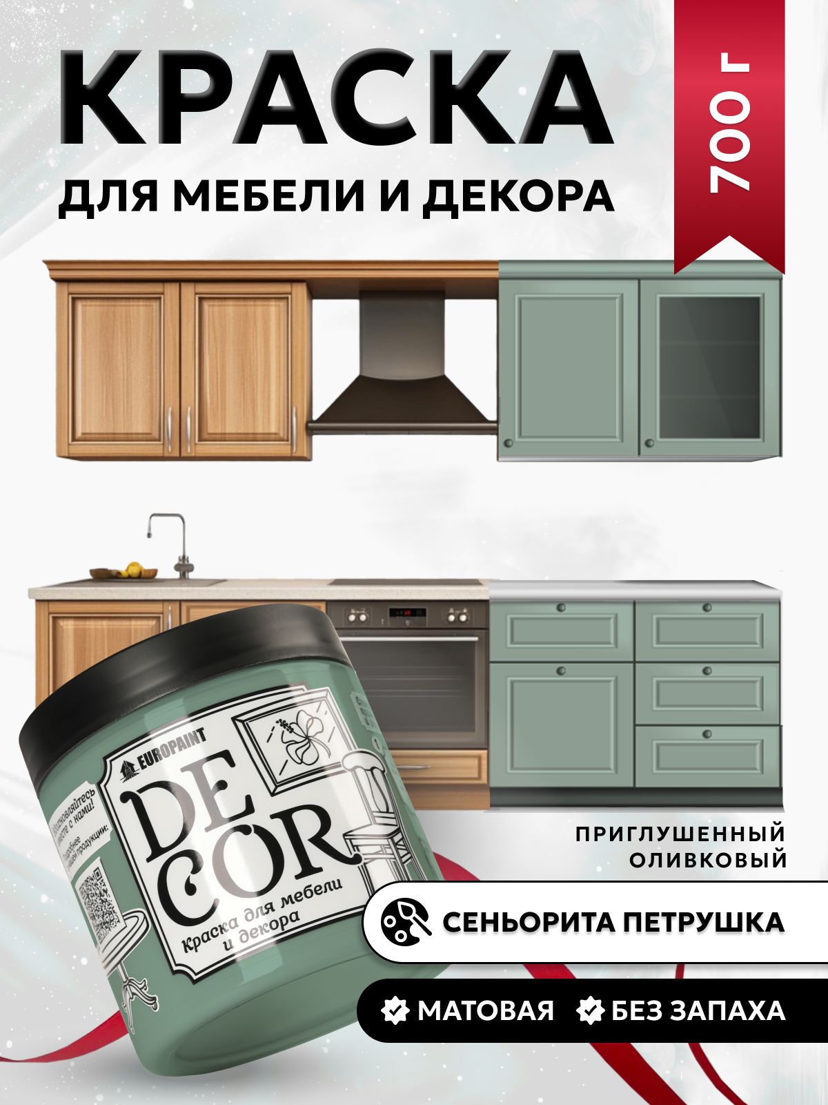 КраскадлямебелидекораидеревянныхповерхностейDECOR,цветСеньоритапетрушка