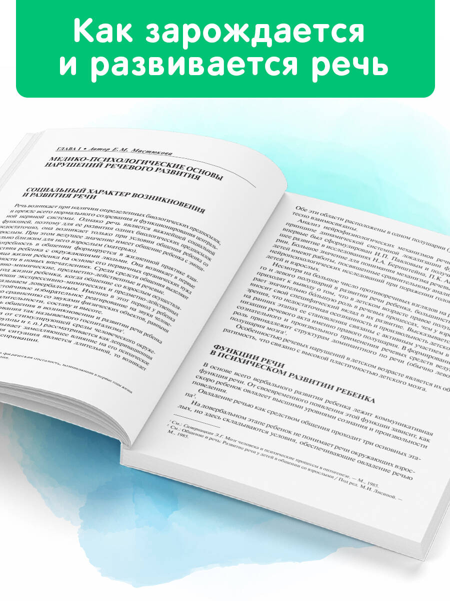 Логопедия. Основы теории и практики. Н. С. Жукова | Speech Therapy: Fundamentals of Theory and Practice - Ozon image 1