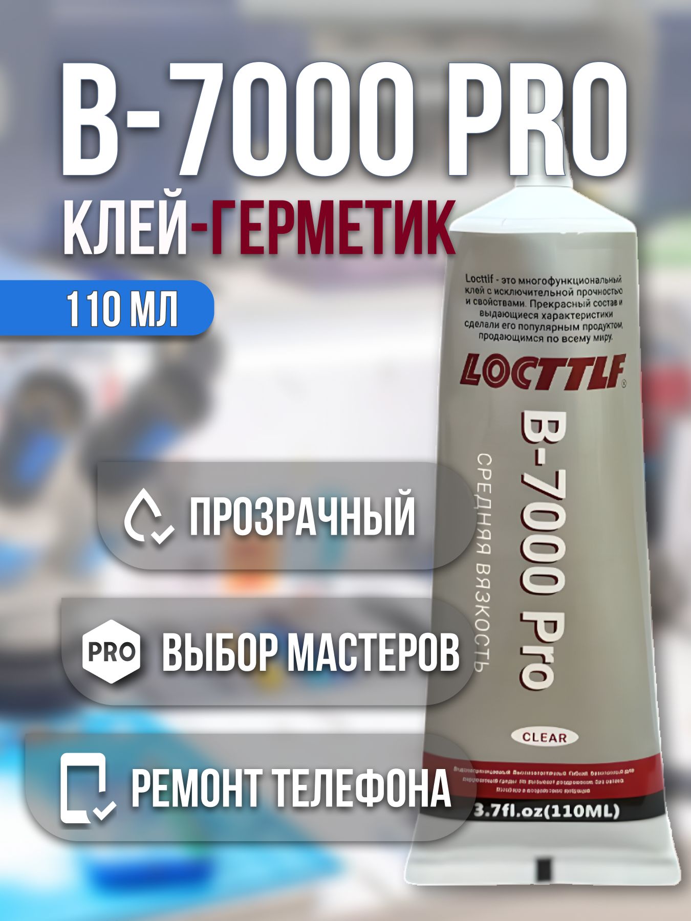 КлейгерметикB7000pro,эпоксидныймногофункциональныйклейдлядисплеятелефонаB-7000,дляпроклейкитачскриновиприклеиваниястразb7000(110мл)