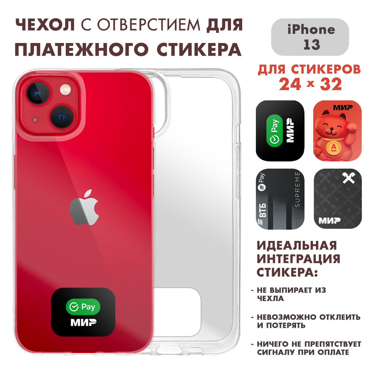 ЧехолнаАйфон13(iPhone13)прозрачныйсместомдлястикераСбер/Альфа/ВТБ/Райффайзен(24на32)