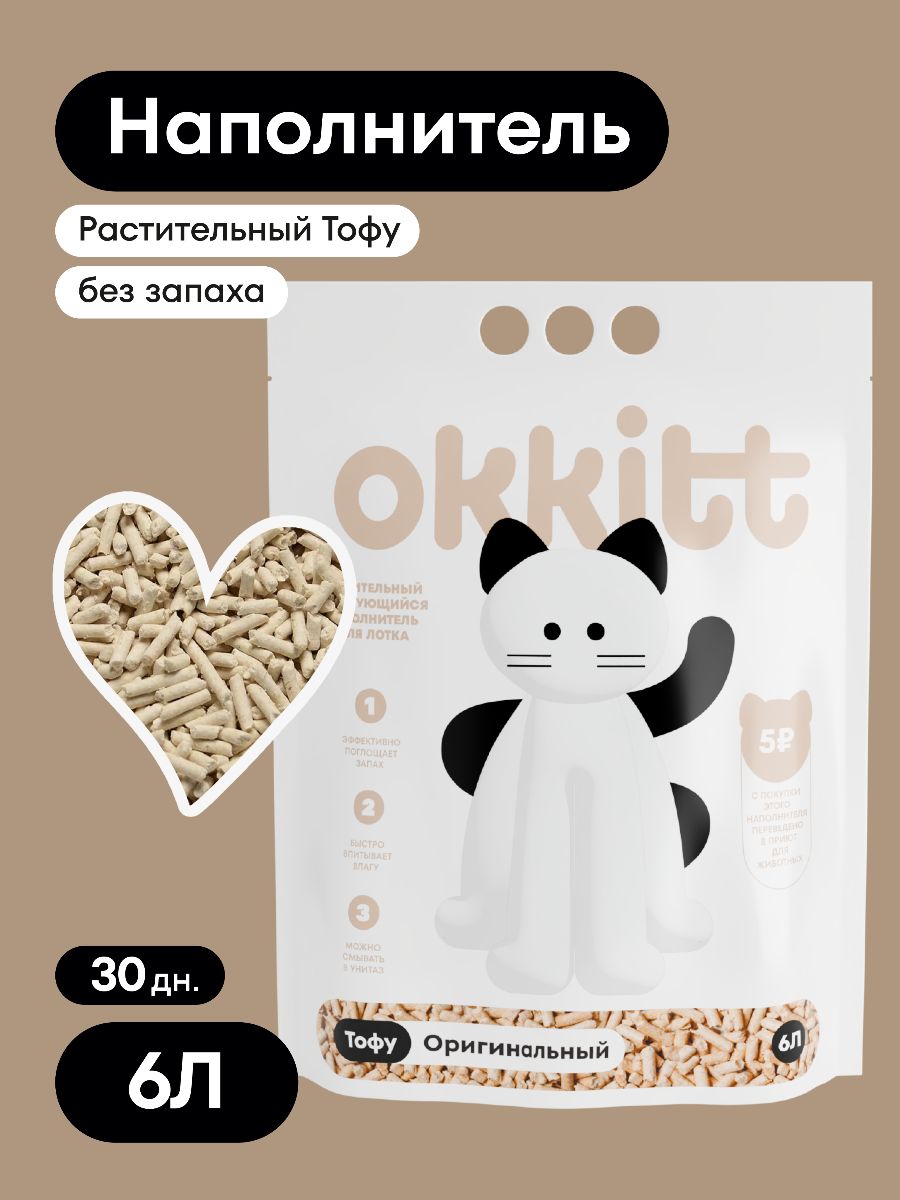 НаполнительдлякошачьеготуалетакомкующийсяOkkittРастительныйТофу,Безотдушки6Л,2500г