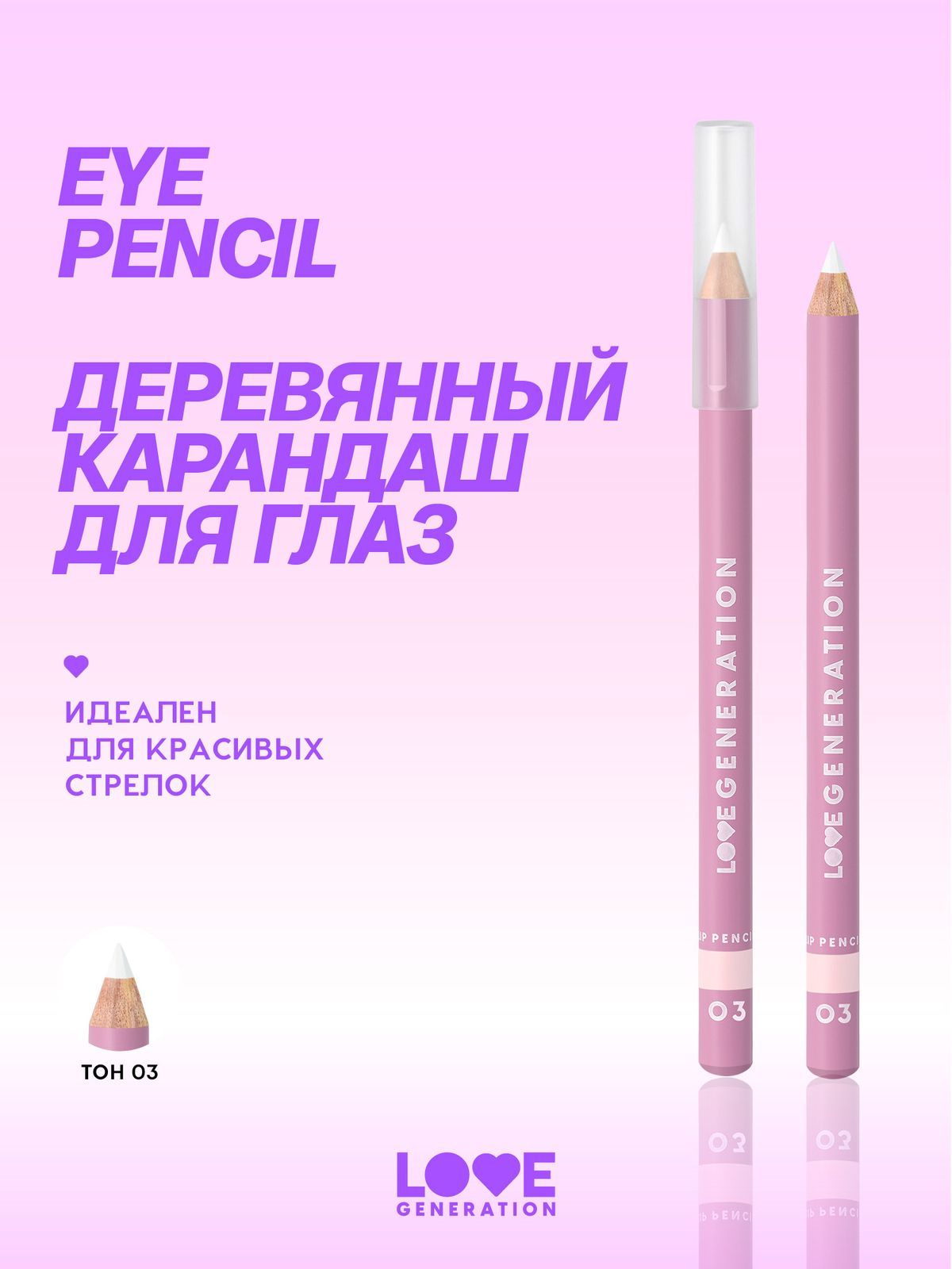 LOVEGENERATIONКарандашдляглаздеревянный,насыщенный,тон03,белый,1,2г