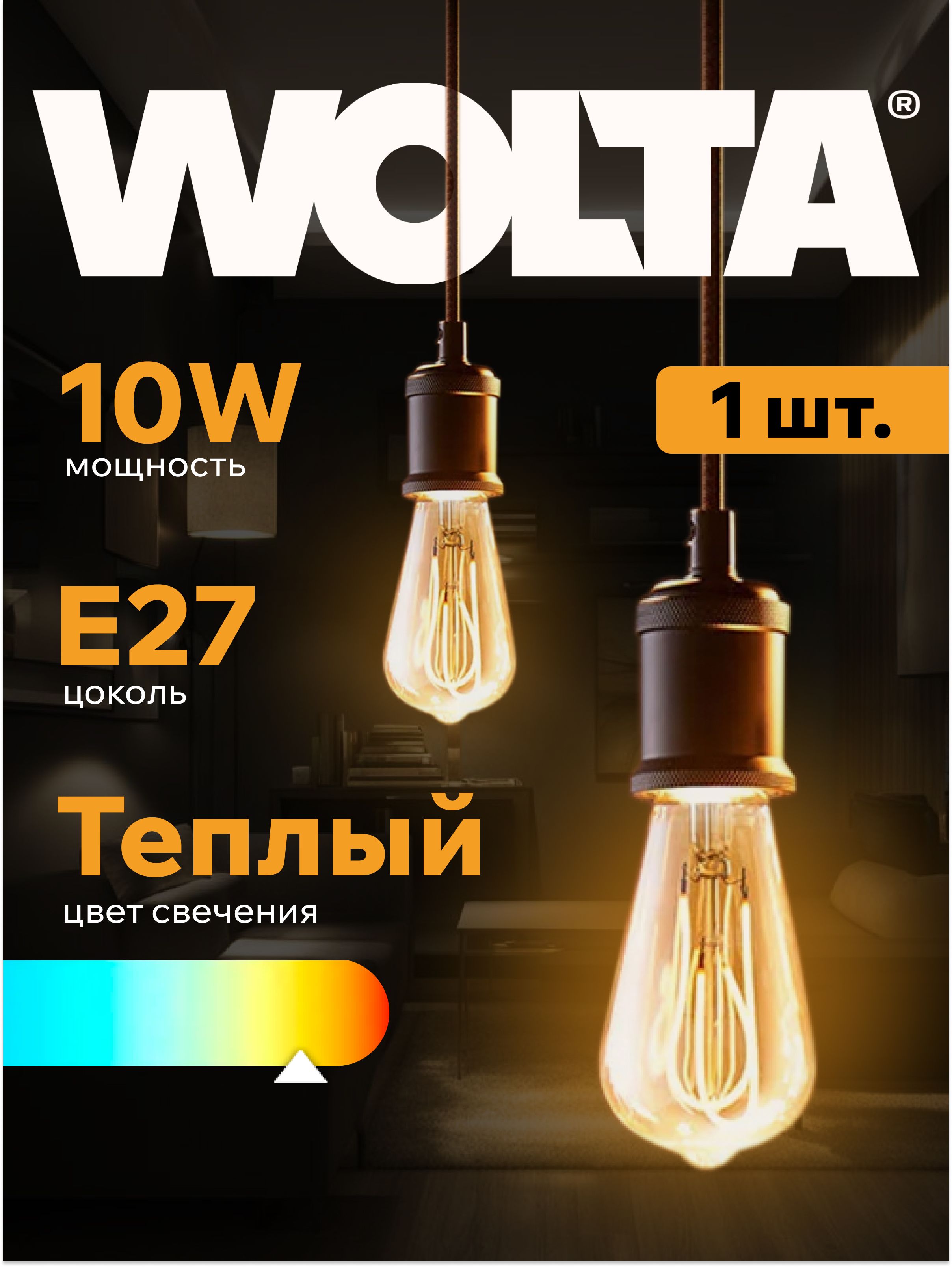 СветодиоднаялампаWOLTAFILAMENTWF-ST64-10W2.4KE2710Вт,2400KТеплыйжелтыйсвет(цветзаката),цокольЕ271шт.