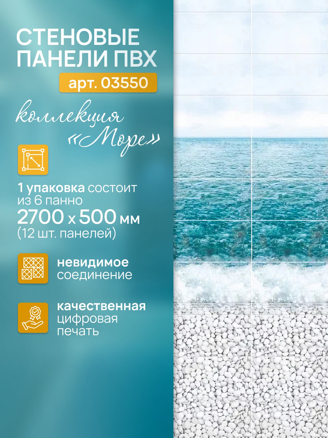 ПанельПВХМоре270см*25см,фон(декор2панели),арт03550,упак.12шт