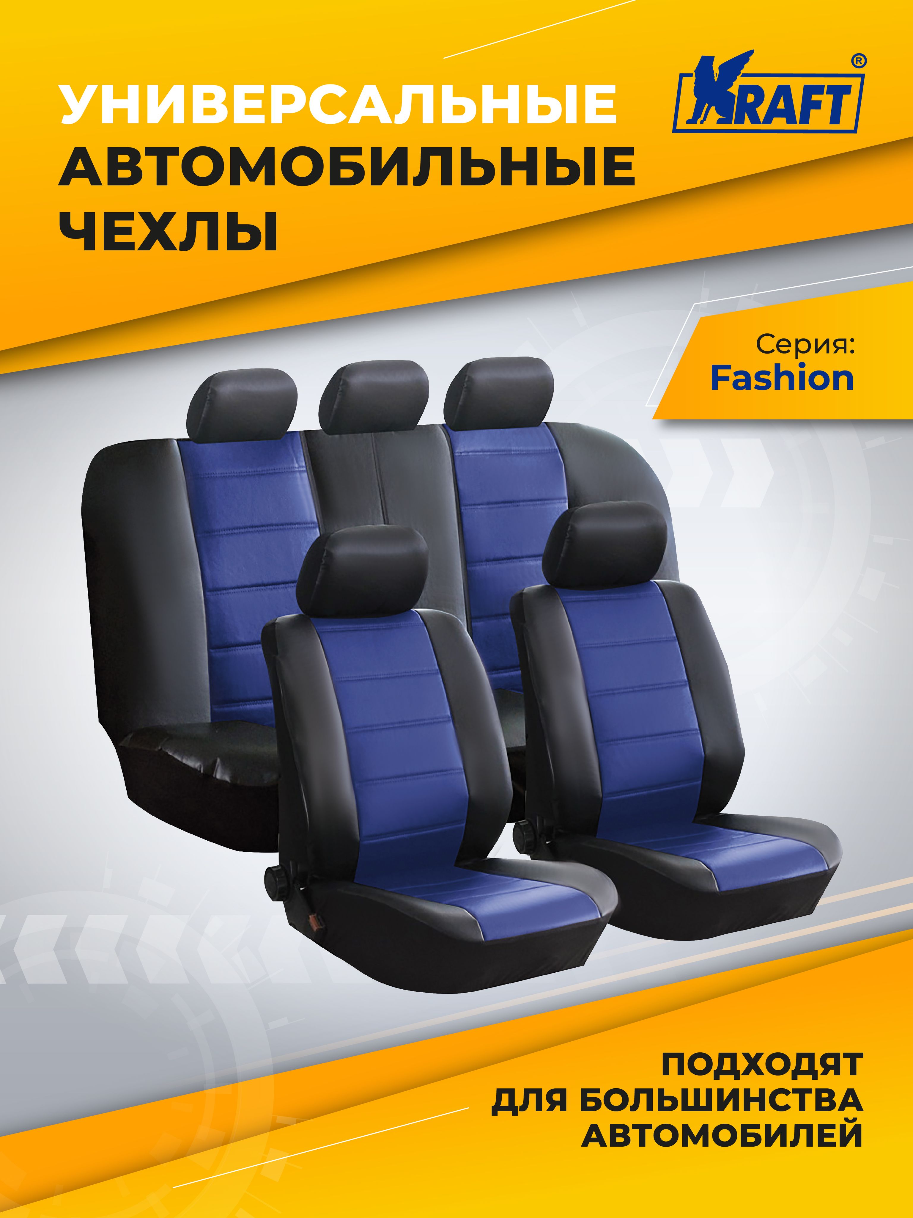 ЧехлыуниверсальныенаавтомобильныесиденьяKRAFT,комплект"FASHION",черно-синиеKT835624
