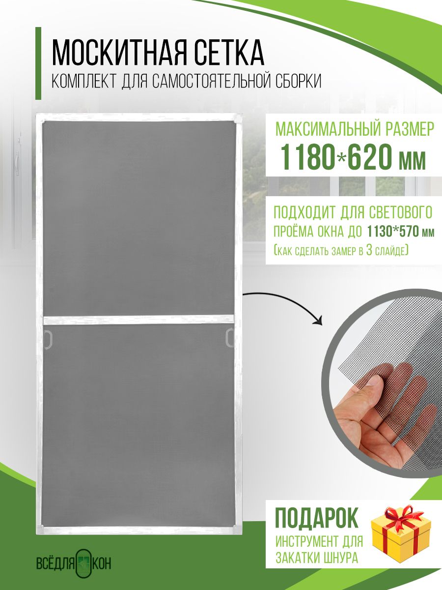 Москитнаясетканаокно(1180х620мм)скреплением,комплектдлясборкирамнойантимоскитнойсетки