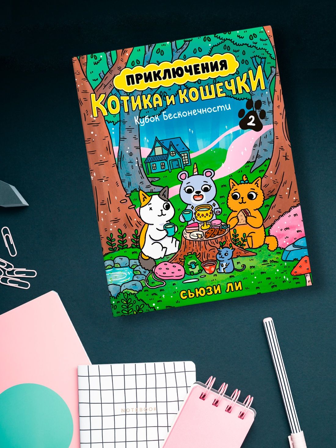 Приключения котика и кошечки. Книга 2. Кубок Бесконечности | Adventures of a Boy Cat and a Girl Cat. Book 2. The Infinity Cup - Ozon image 7