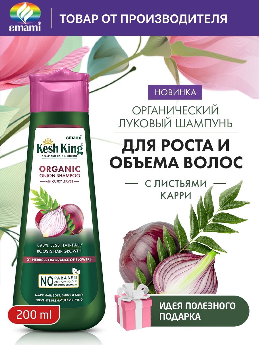 Kesh King луковый шампунь для роста и объема волос, 200 мл