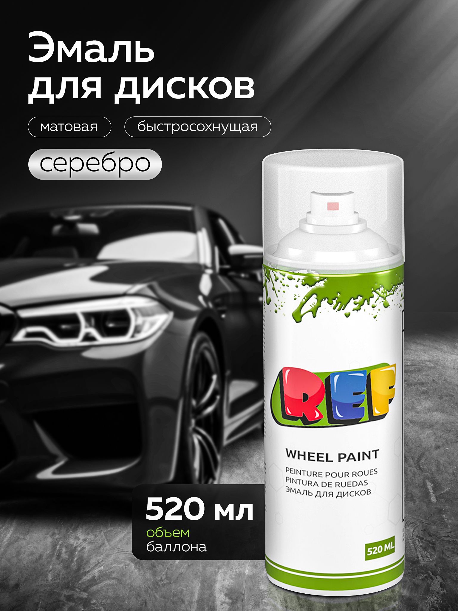 Краскадлядисковавтомобильных520млСЕРЕБРО,высокопрочная/REF/эмальдлядисковаэрозоль,краскавбаллончикепометаллу