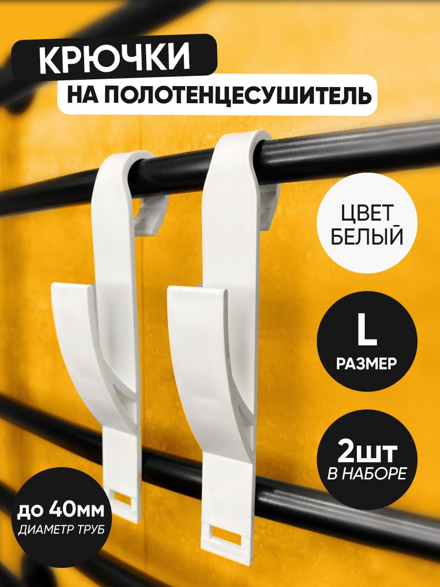 Крючокдляванной2шт.белыебольшиедлятрубдиаметромдо4смнаполотенцесушительпластиковый