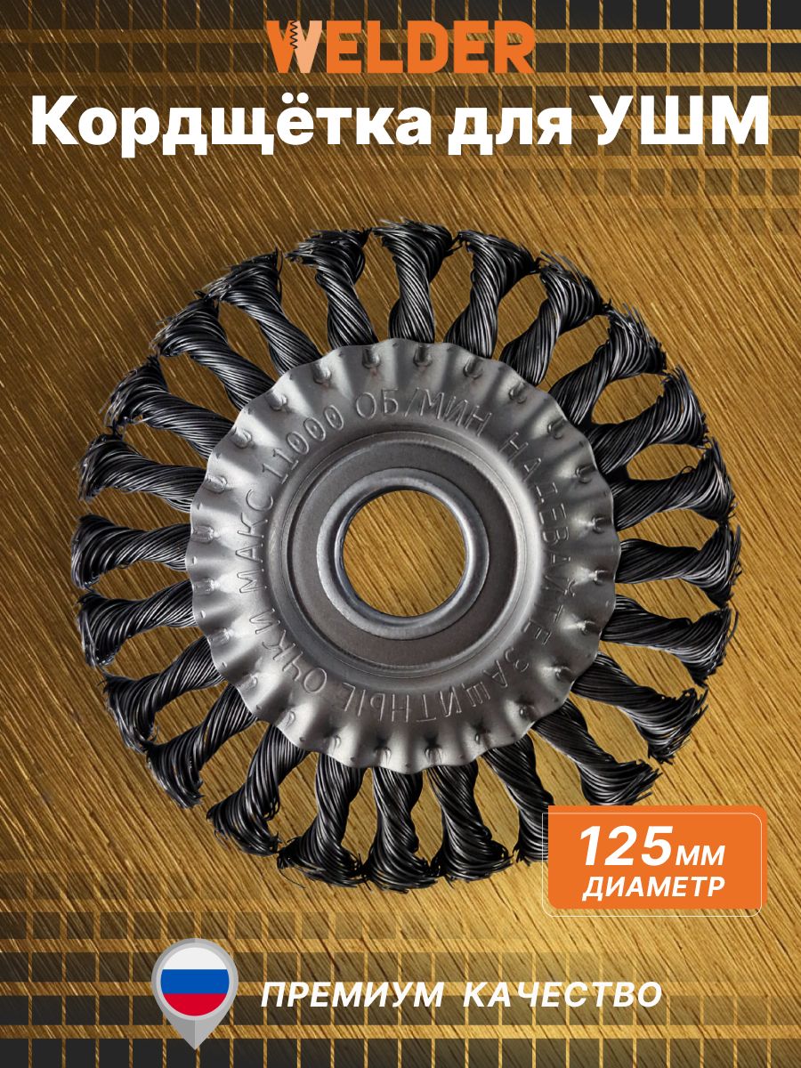 Кордщётка125ммWELDERдляУШМдисковаястальнаязавитаяпружинная