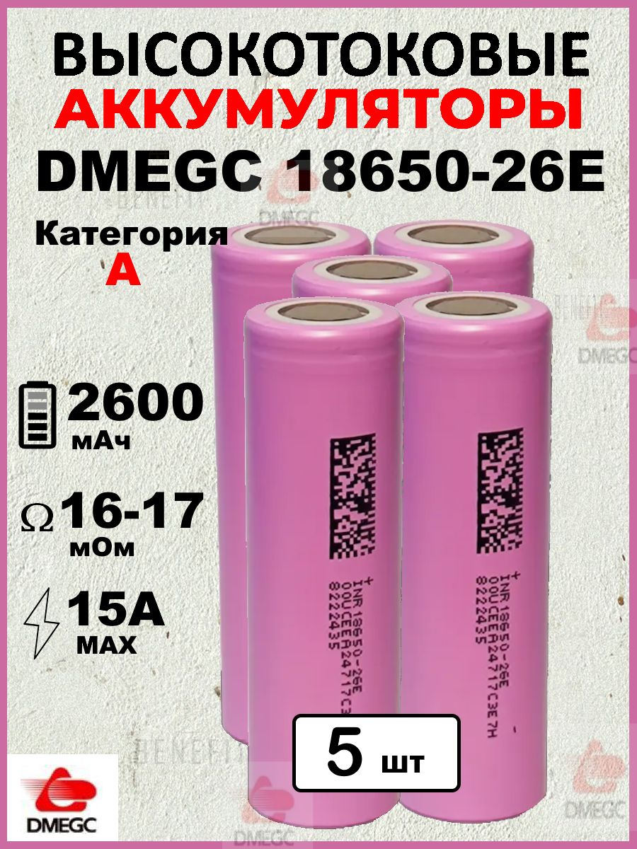 АккумуляторDMEGC26E18650,3.7В,ВЫСОКОТОКОВЫЙ,12С,2600mAH,R14мОм,INR18650дляSAMSUNG,ПЛОСКИЙКОНТАКТ