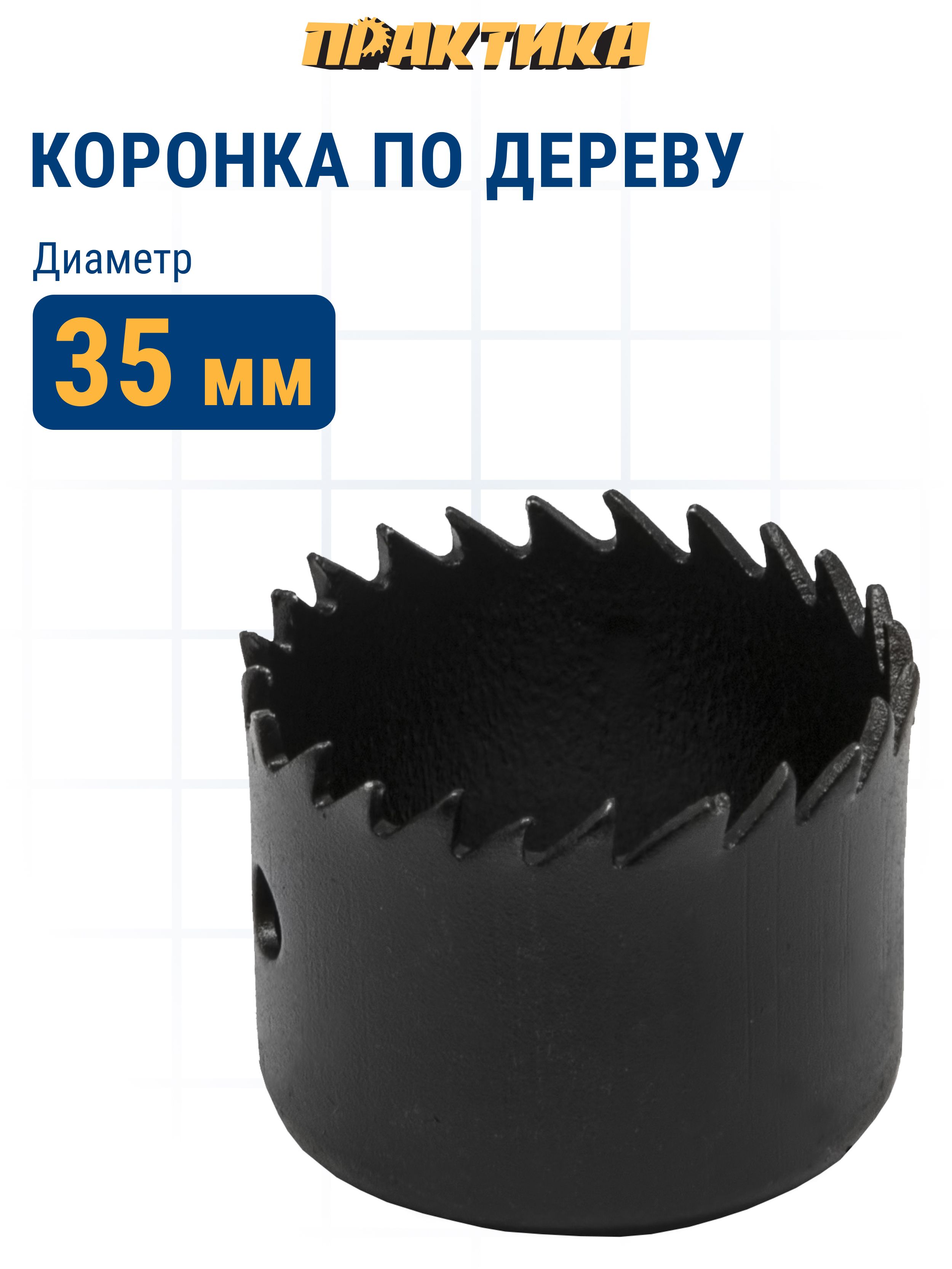 КоронкаHCSподереву/гипсокартонуПРАКТИКА"Мастер"35мм,L-27мм,безадаптера(1шт)