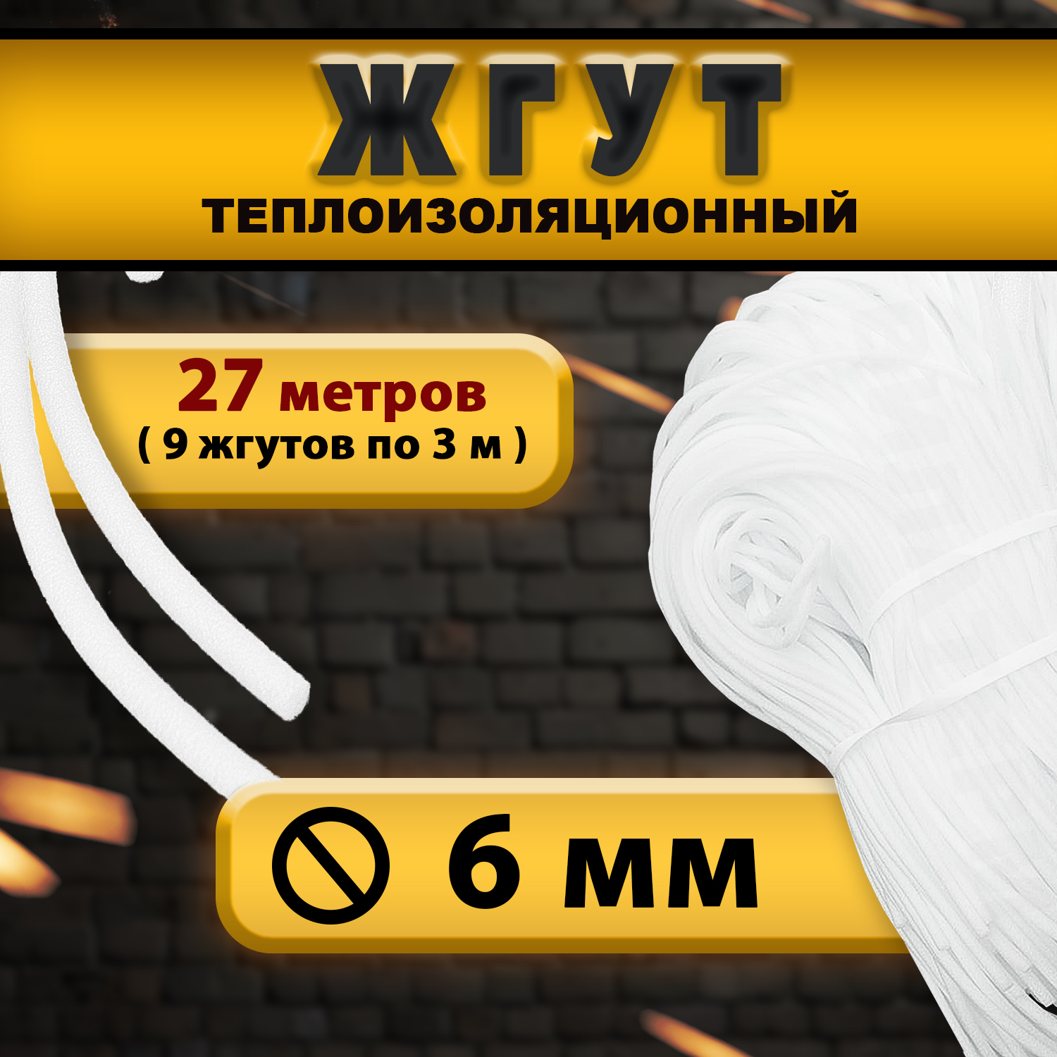 Жгуттеплоизоляционныйсплошной6ммх27метров