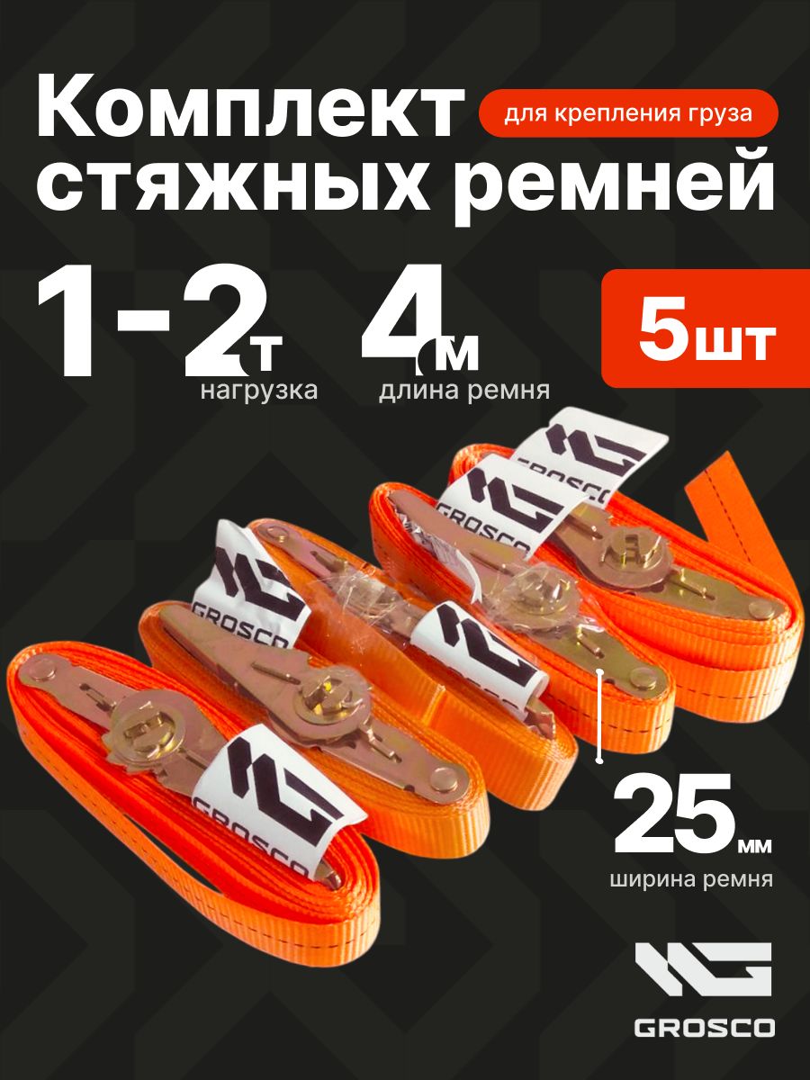 Комплектремней1т(2т)/4м/25мм(5шт)стяжныхкольцевыхGROSCOдлякреплениягрузасхраповыммеханизмом