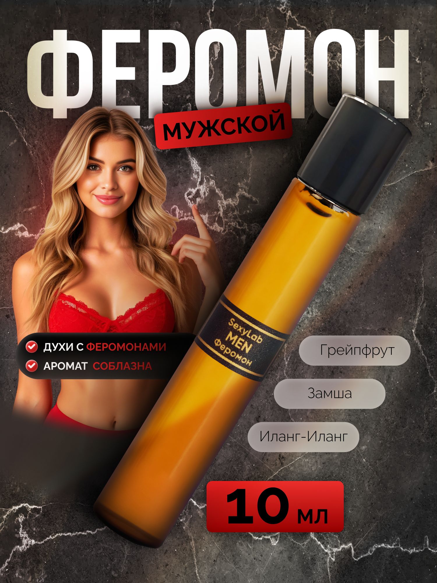 Духисферомонамимужские,Духимужскиестойкие10мл