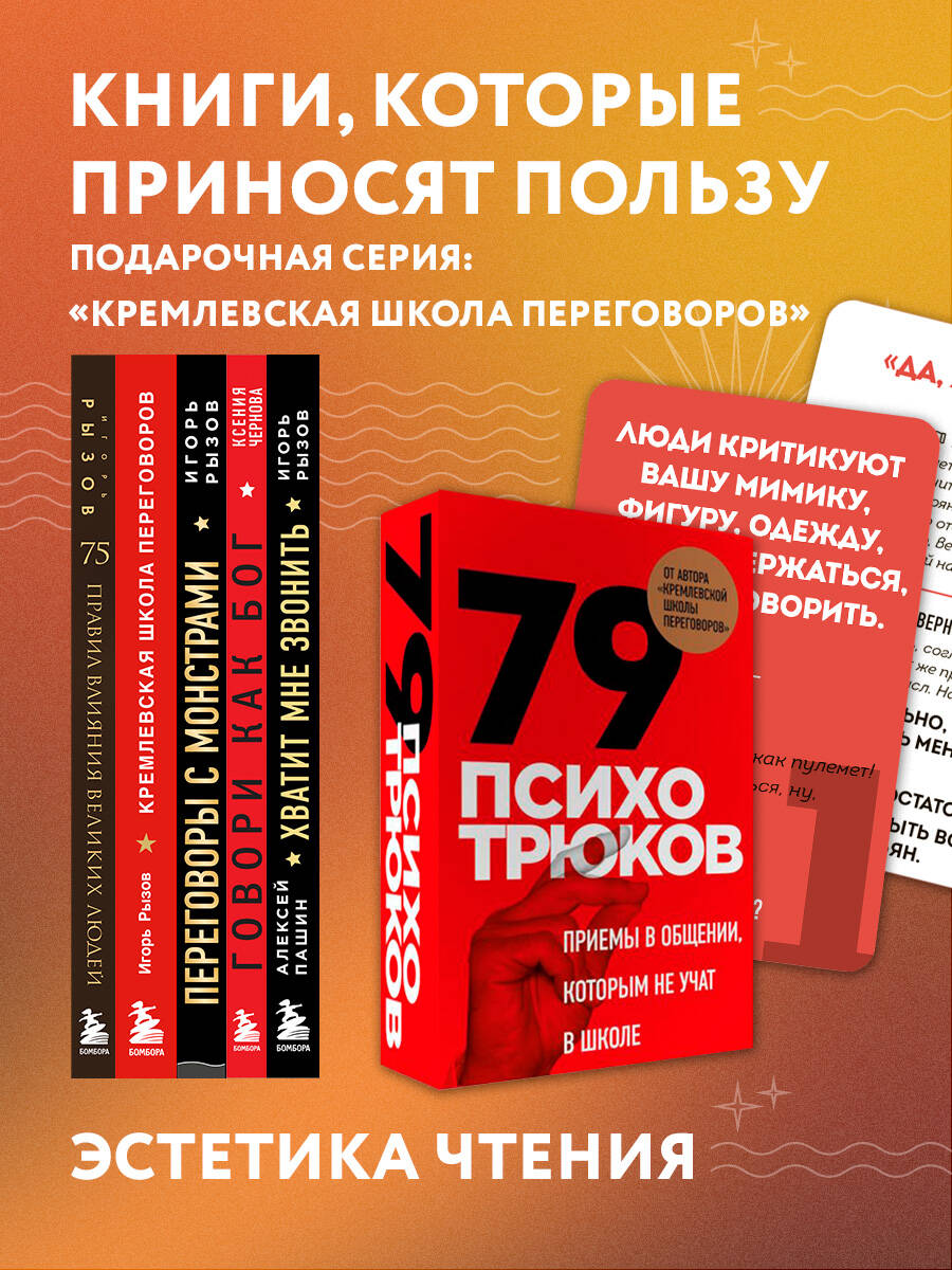 Психотрюки. 69 приемов в общении, которым не учат в школе | Psychotricks: 69 Communication Techniques Not Taught in School - Ozon image 7