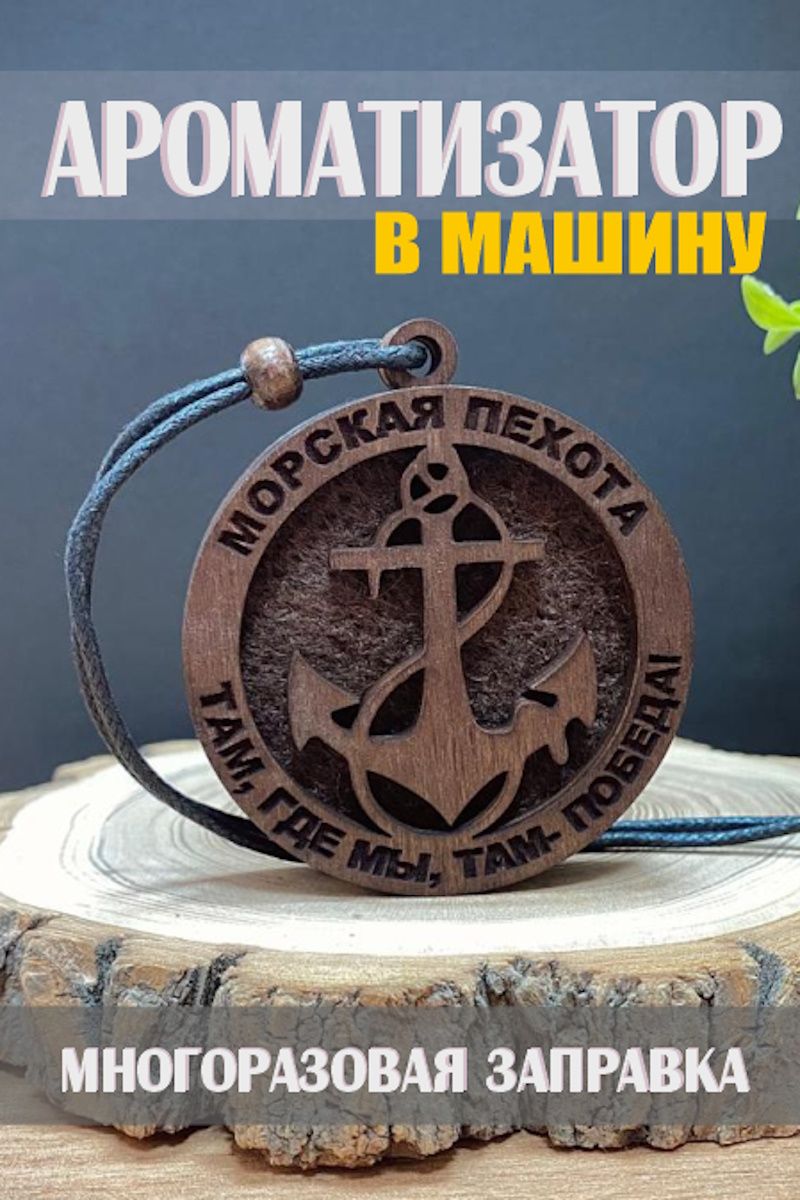 Ароматизаторавтомобильный,морскаяпехота