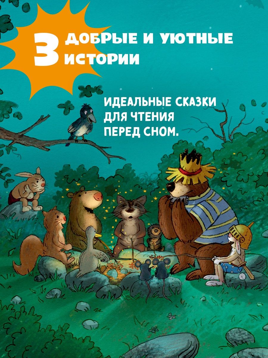 Все сказки Волшебного леса | All the Tales of the Magic Forest - Ozon image 4