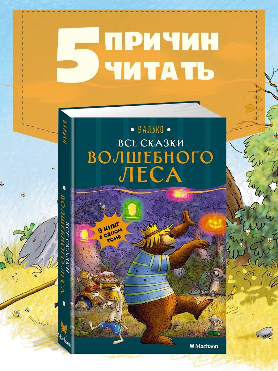 Все сказки Волшебного леса | All the Tales of the Magic Forest - Ozon image 1