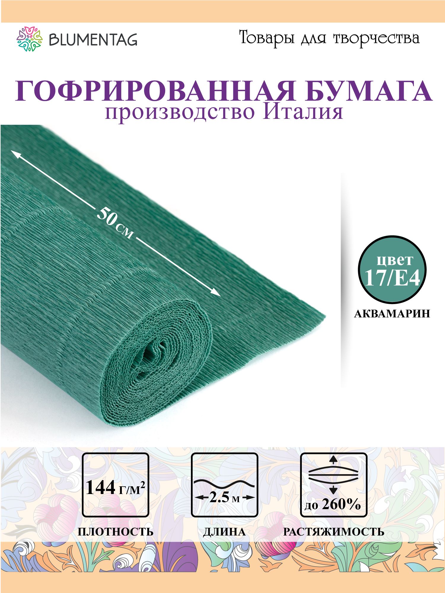 Бумагагофрированная"Blumentag"GOF-180,50смх2.5м,180г/м217/E4аквамарин