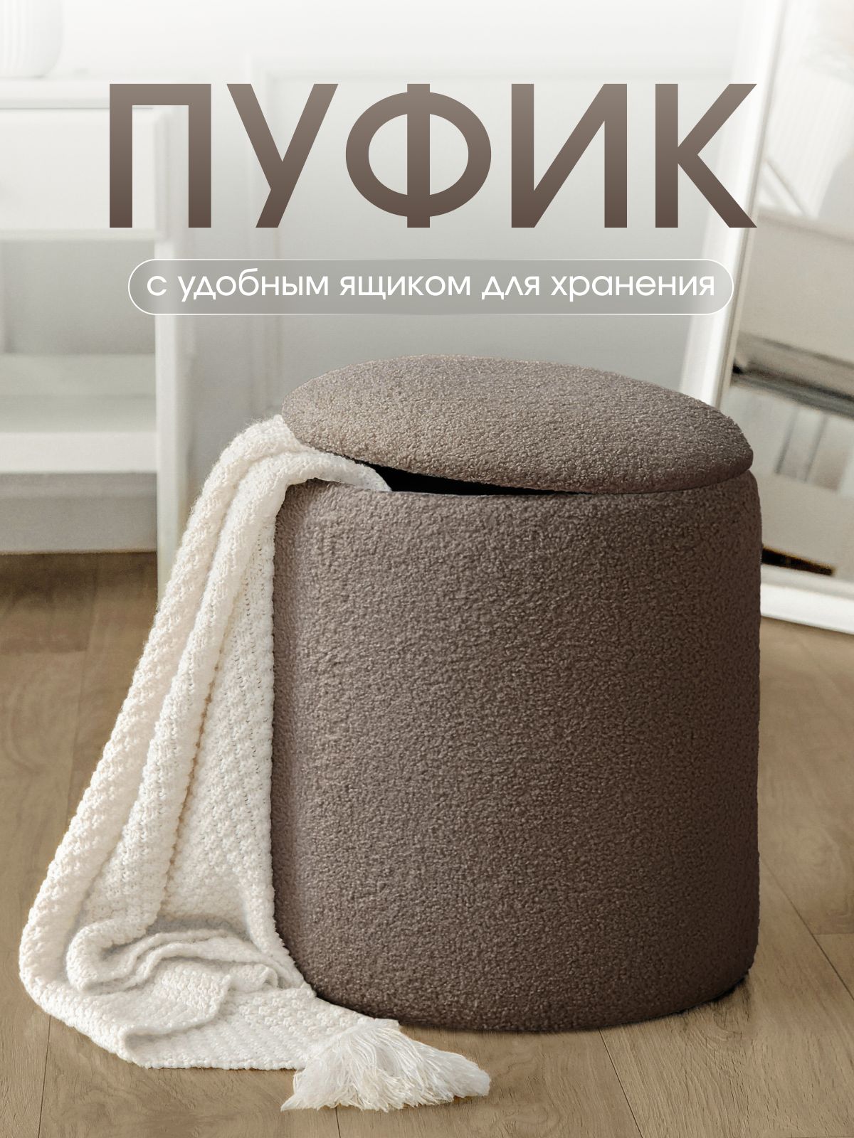 Круглыйпуфикдляприхожейиспальнисящикомдляхранения