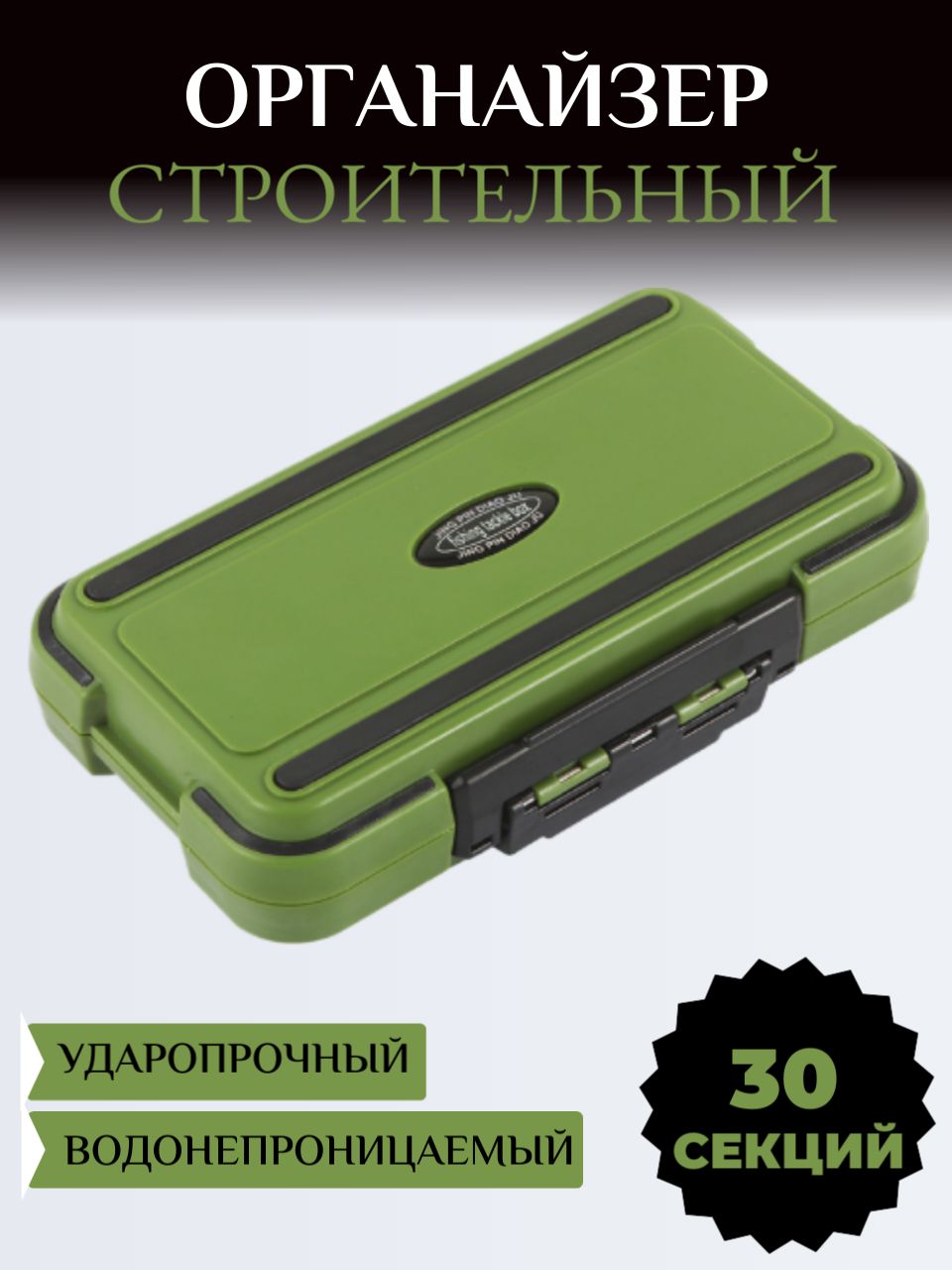 Органайзерстроительныйзелёный,коробкадлямелочей,органайзердляметизов,кейсдляинструментов,30секций
