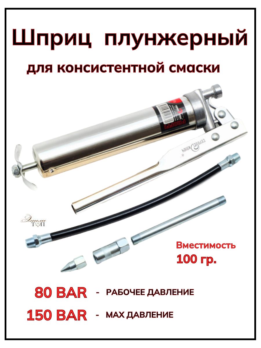 Шприцплунжерныйдлясмазки100мл.гр.