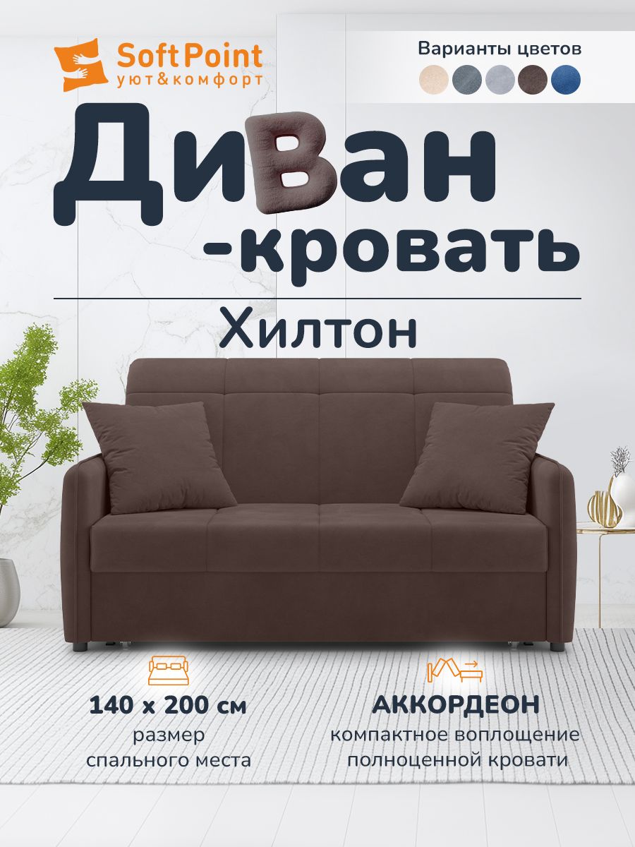 Диван-кроватьраскладнойПрямойнаметаллокаркасе,Аккордеон,140х200спальноеместо,Хилтонкоричневый