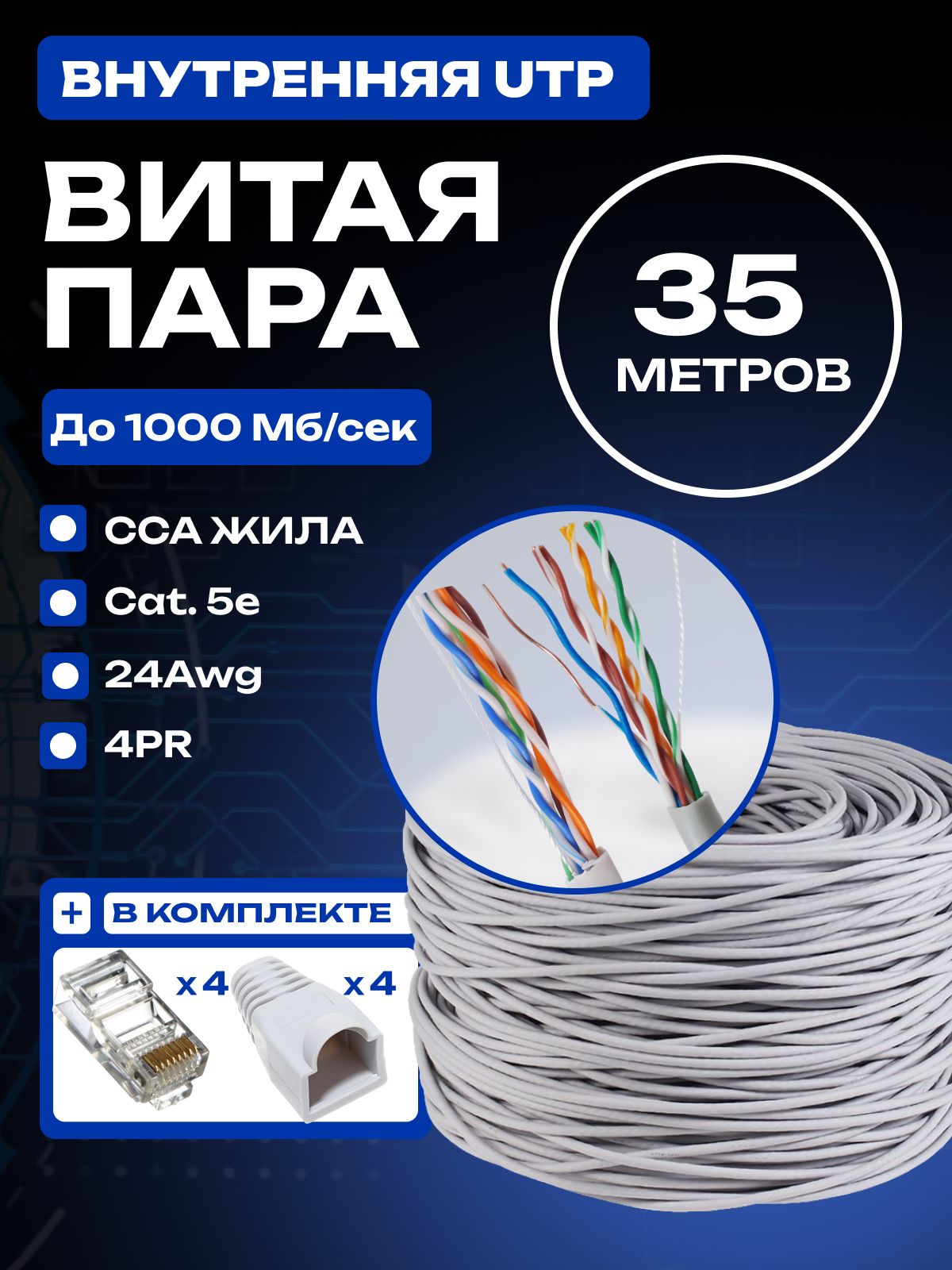 Кабельдляинтернета35метров,витаяпара,кабельUTP,CCA,5e,4pr,8жил