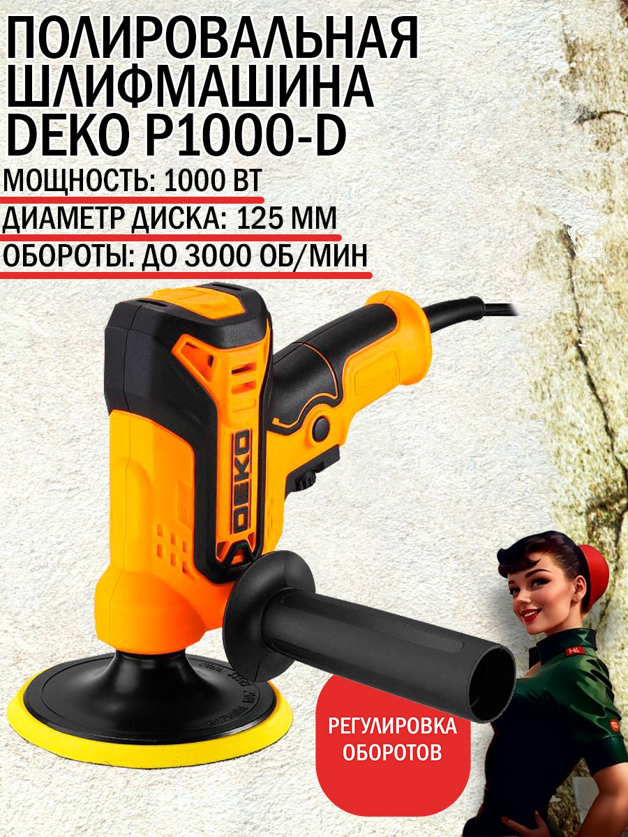 ШлифмашинаполировальнаясетеваяDEKOP1000-D,125мм,1000Вт