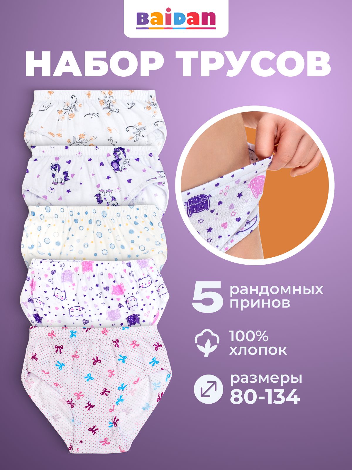 ТрусыдлямалышейBaidan-5штук