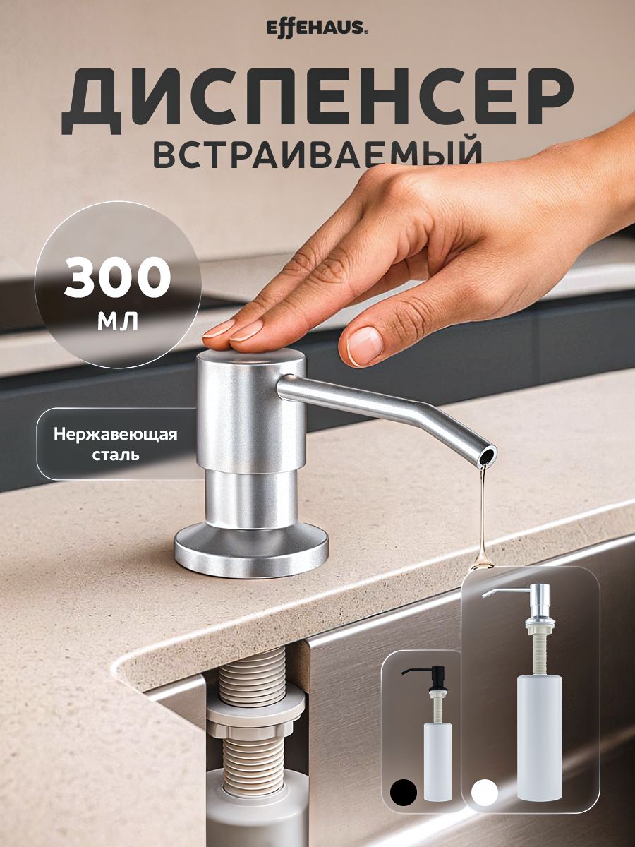 EffehausДозатордляжидкогомылавстраиваемый300мл,1шт