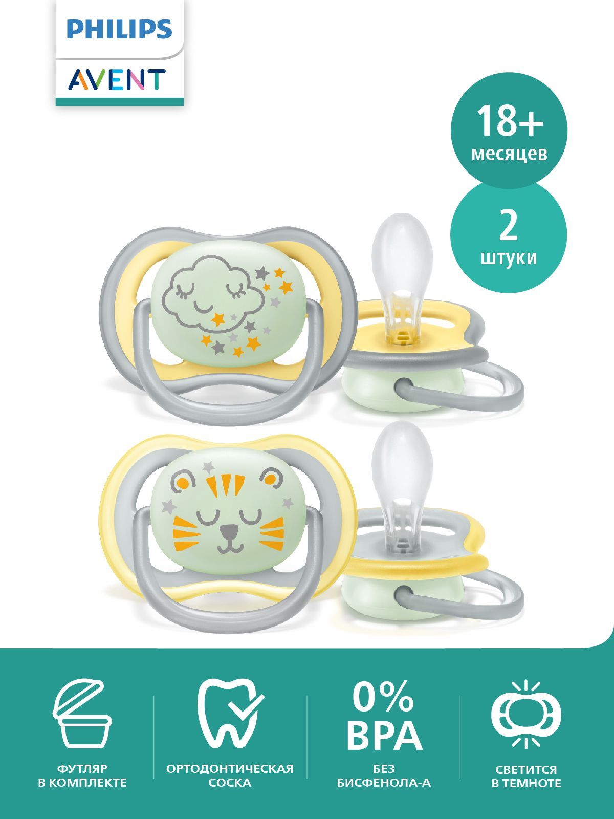 Светящаясясоска-пустышкаPhilipsAventultraairnightSCF376/01силиконовая,сфутляромдляхраненияистерилизации,18мес+,2шт
