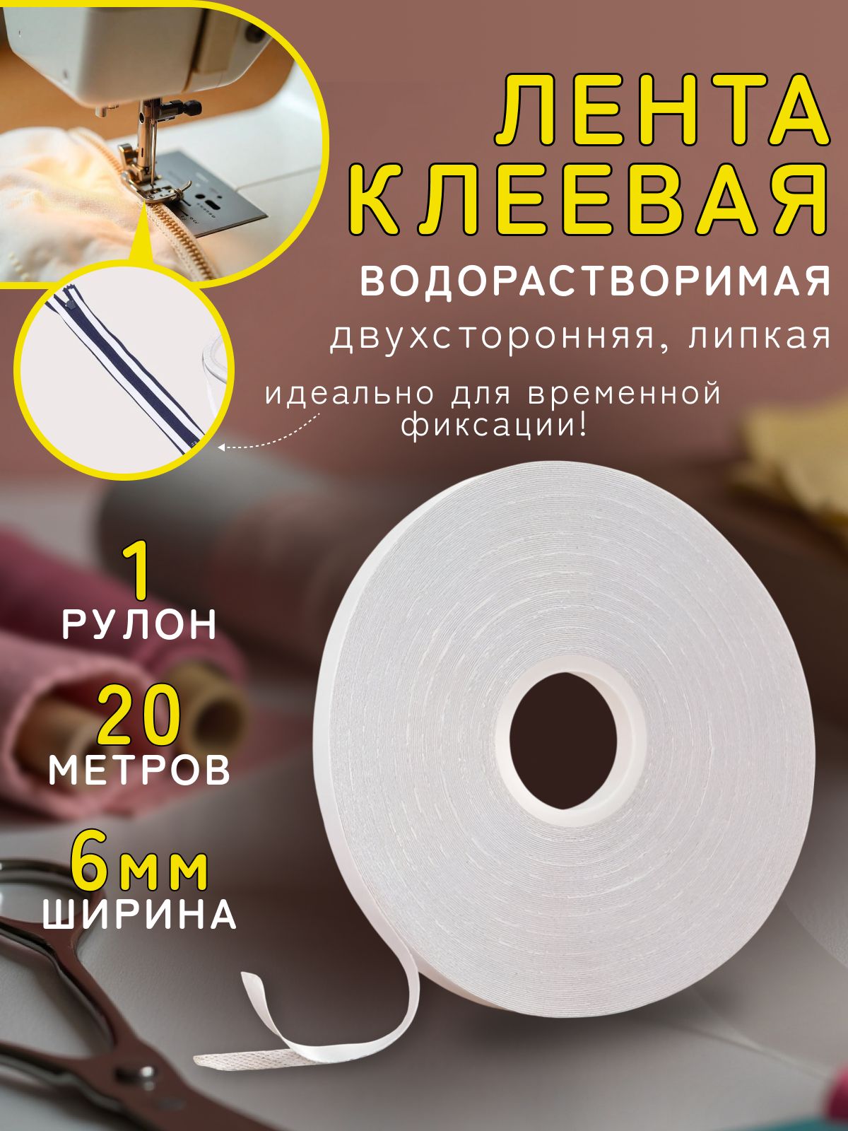 Лентаклееваядвусторонняяводорастворимая20метров