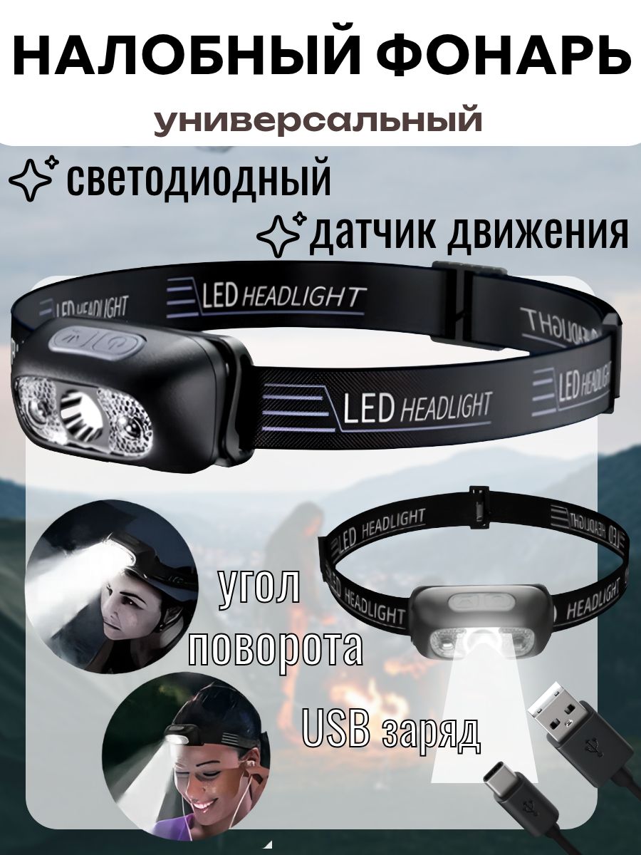 НалобныйтуристическийфонарьсUSBзарядом3режима