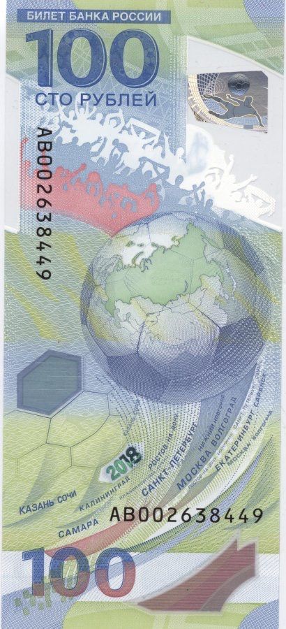 Банкнота100рублей2018ФУТБОЛ(СерияАВ)-ЧемпионатмирапофутболувРоссииПРЕСС(UNC)