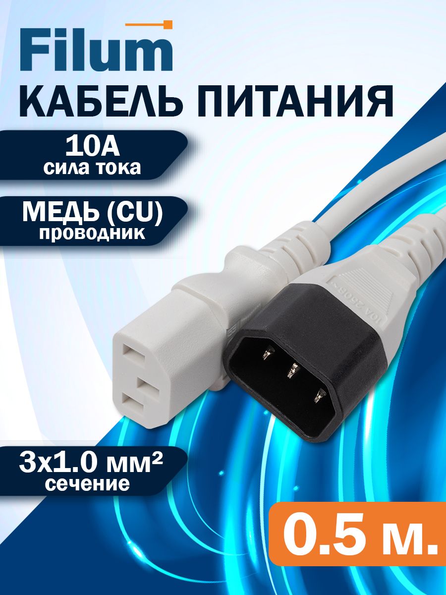 КабельпитанияFilumFL-PC-C13/C14-C1-0.5-WH