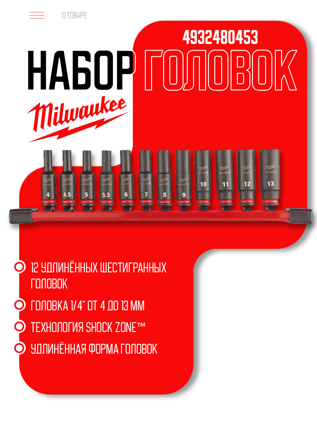 НаборголовокMILWAUKEE4932480453