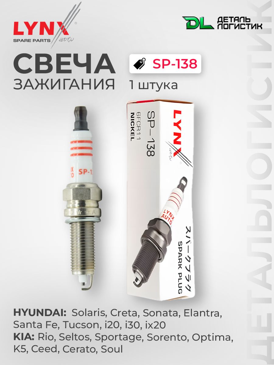 Свечазажигания6MCJR10LYNXautoSP138HYUNDAI(SolarisCretaElantraIX35)KIA(RioCeedCeratoOptimaSportage)