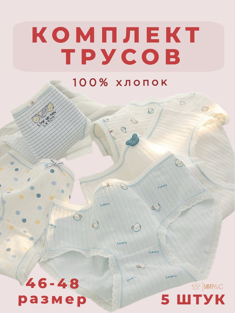 Комплекттрусовслипы,5шт