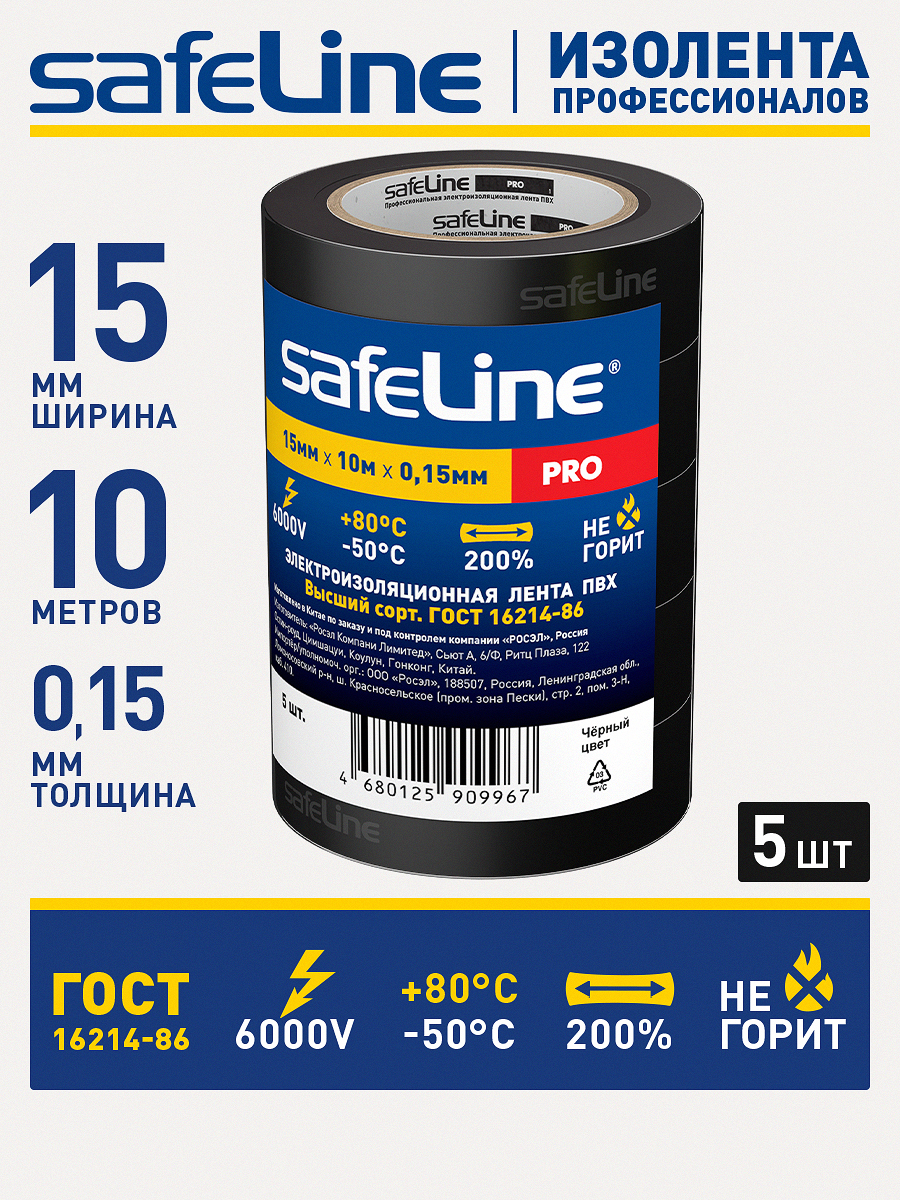 ИзолентадляпроводовSafeline15ммх10м,ГОСТ,пвхчернаянабор5шт.