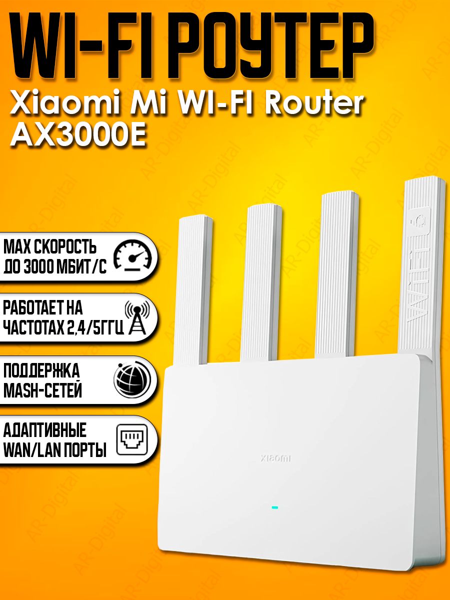 РоутерXiaomiMiRouterAX3000E
