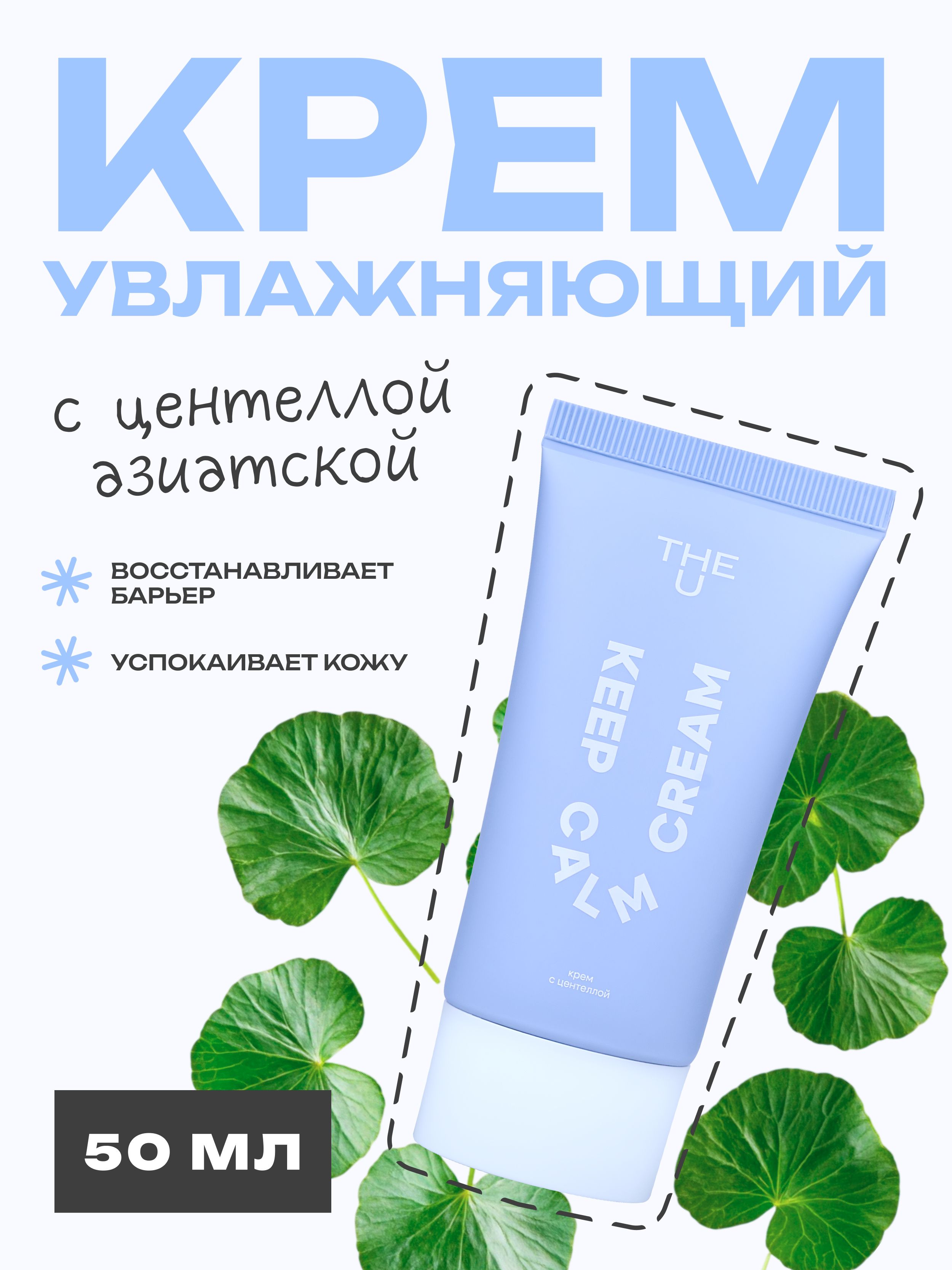 TheUКремдлялицаувлажняющийсцентеллойKeepCalmCream,50мл